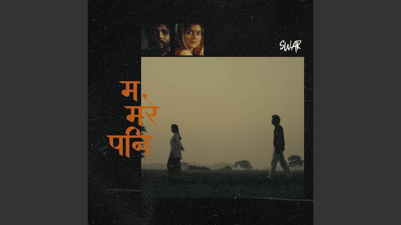Ma Mare Pani – Swar